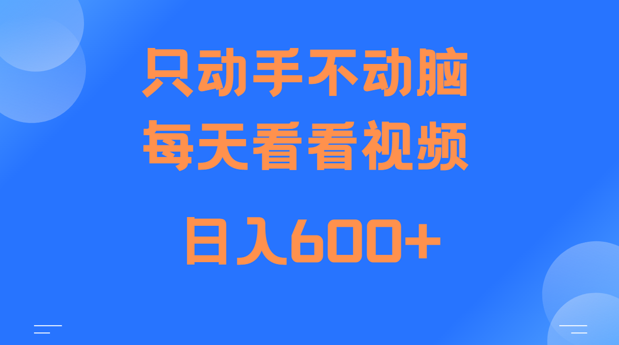 当天上手，当天收益，纯手机就可以做 单日变现600+-热点1站 - 热点知汇专注网赚项目资源知识聚汇