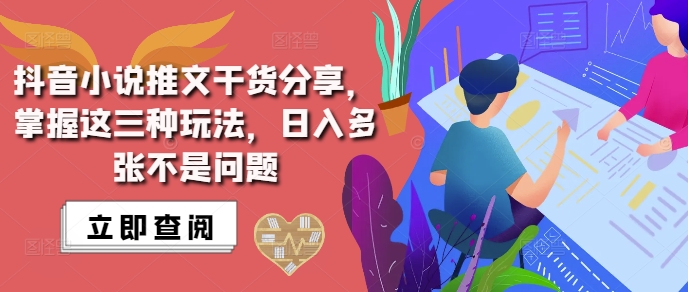 抖音小说推文搬运详解，掌握这三种玩法，日入多张不是问题-热点1站 - 热点知汇专注网赚项目资源知识聚汇