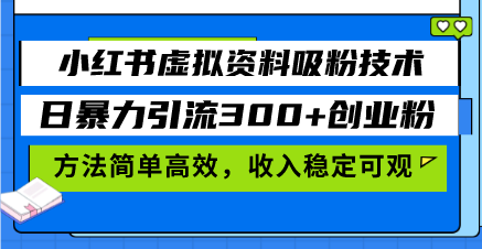 小红书虚拟资料吸粉技术，日暴力引流300+创业粉，方法简单高效，收入稳...-热点1站 - 热点知汇专注网赚项目资源知识聚汇