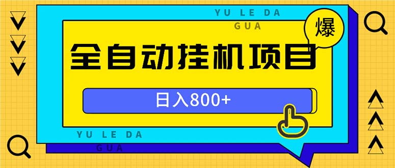 全自动挂机项目，一天的收益800+，操作也是十分的方便-热点1站 - 热点知汇专注网赚项目资源知识聚汇