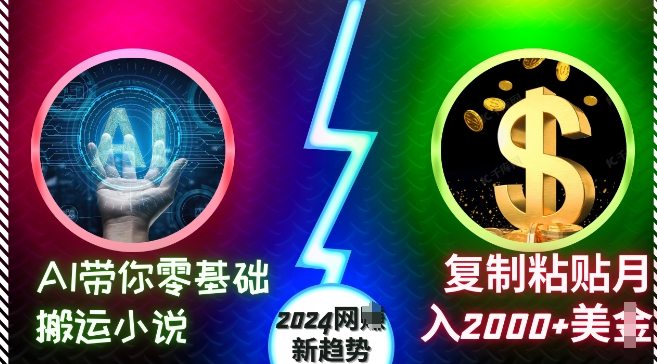 AI带你零基础搬运小说，复制粘贴月入2000+美刀，2024网创新趋势【揭秘】-热点1站 - 热点知汇专注网赚项目资源知识聚汇