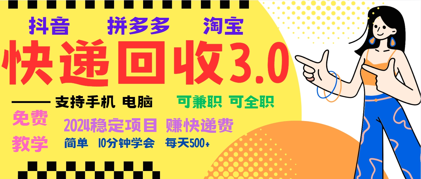 暴利快递回收项目，多重收益玩法，新手小白也能月入5000+！可无...-热点1站 - 热点知汇专注网赚项目资源知识聚汇