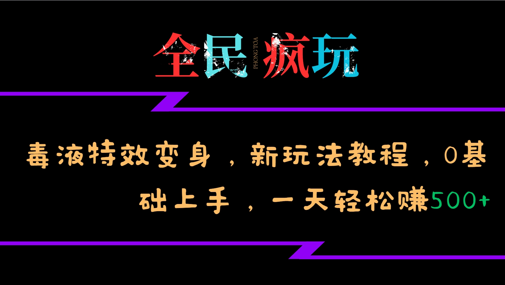 全民疯玩的毒液特效变身，新玩法教程，0基础上手，一天轻松赚500+-热点1站 - 热点知汇专注网赚项目资源知识聚汇