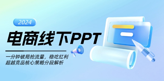 电商线下PPT:一分钟破局抢流量,稳吃红利,超越竞品核心策略分段解析-热点1站 - 热点知汇专注网赚项目资源知识聚汇