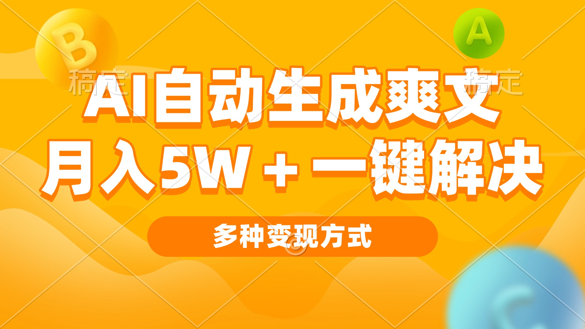 AI自动生成爽文 月入5w+一键解决 多种变现方式 看完就会-热点1站 - 热点知汇专注网赚项目资源知识聚汇