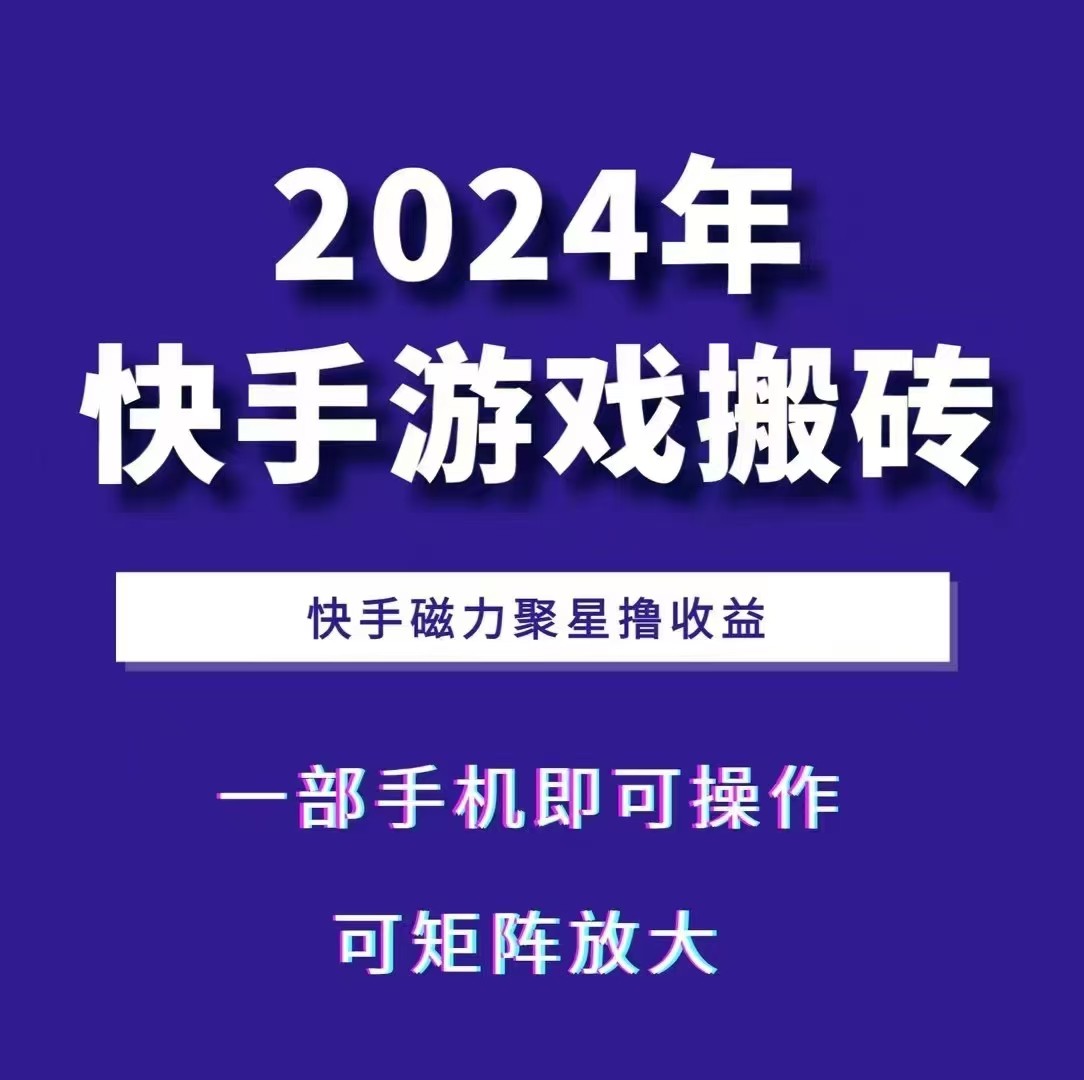 2024快手游戏搬砖 一部手机，快手磁力聚星撸收益，可矩阵操作-热点1站 - 热点知汇专注网赚项目资源知识聚汇