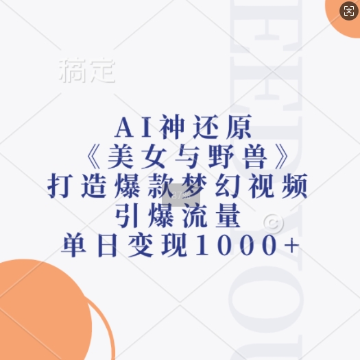 AI神还原《美女与野兽》，打造爆款梦幻视频，引爆流量，单日变现1k-热点1站 - 热点知汇专注网赚项目资源知识聚汇