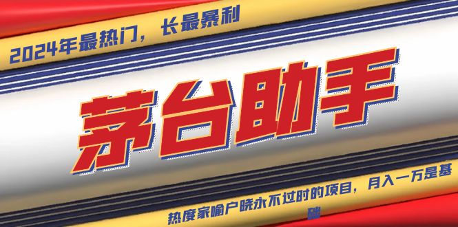 魔法贵州茅台代理，永不淘汰的项目，抛开传统玩法，使用科技，命中率极...-热点1站 - 热点知汇专注网赚项目资源知识聚汇