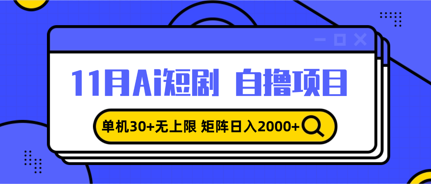 11月ai短剧自撸，单机30+无上限，矩阵日入2000+，小白轻松上手-热点1站 - 热点知汇专注网赚项目资源知识聚汇