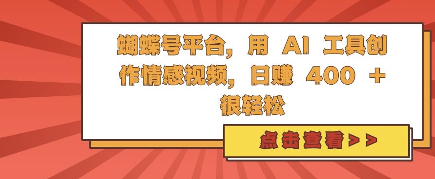 蝴蝶号平台，用 AI 工具创作情感视频，日入4张很轻松【揭秘】-热点1站 - 热点知汇专注网赚项目资源知识聚汇