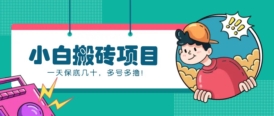 新手小白也能操作的百家号动态搬砖项目，零成本零门槛一天保底几十，多号多撸！-热点1站 - 热点知汇专注网赚项目资源知识聚汇