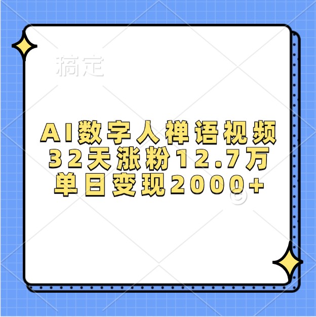 AI数字人禅语视频，32天涨粉12.7万，单日变现2000+-热点1站 - 热点知汇专注网赚项目资源知识聚汇