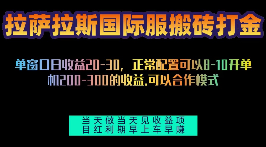 拉萨拉斯国际服搬砖单机日产200-300，全自动挂机，项目红利期包吃肉-热点1站 - 热点知汇专注网赚项目资源知识聚汇