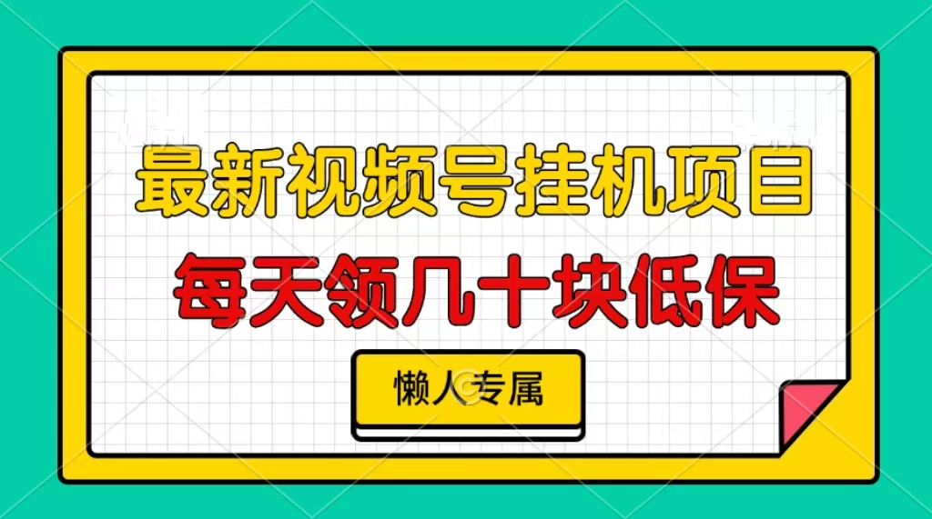 视频号挂机项目，每天几十块低保，懒人专属-热点1站 - 热点知汇专注网赚项目资源知识聚汇