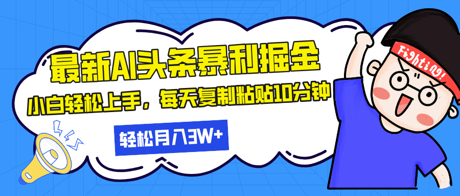 最新头条暴利掘金，AI辅助，轻松矩阵，每天复制粘贴10分钟，轻松月入30...-热点1站 - 热点知汇专注网赚项目资源知识聚汇