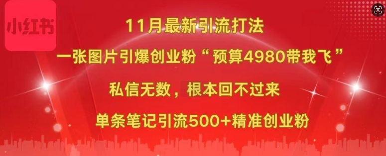 小红书11月最新图片打粉，一张图片引爆创业粉，“预算4980带我飞”，单条引流500+精准创业粉-热点1站 - 热点知汇专注网赚项目资源知识聚汇