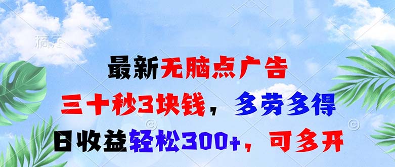 最新无脑点广告，三十秒3块钱，多劳多得，日收益轻松300+，可多开！-热点1站 - 热点知汇专注网赚项目资源知识聚汇