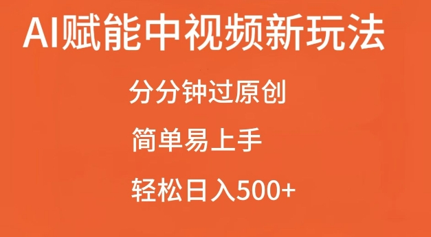 AI赋能中视频最新玩法,分分钟过原创,简单易上手,轻松日入500+【揭秘】-热点1站 - 热点知汇专注网赚项目资源知识聚汇