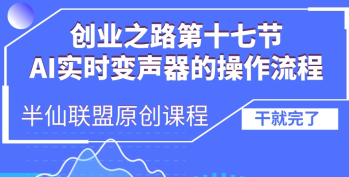 创业之路之AI实时变声器操作流程【揭秘】-热点1站 - 热点知汇专注网赚项目资源知识聚汇